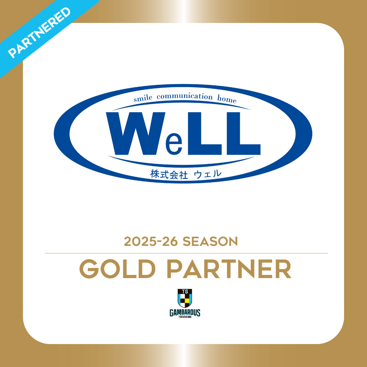 パートナー締結のお知らせ】 #徳島ガンバロウズ では、#株式会社ウェル と、B3リーグ  2025-26シーズンのゴールドパートナー契約を締結しましたので、お知らせいたします。 今シーズンもサポートいただき、ありがとうございます！ ▽詳細  https://t.co/vj66BFguj0 会社HP ...
