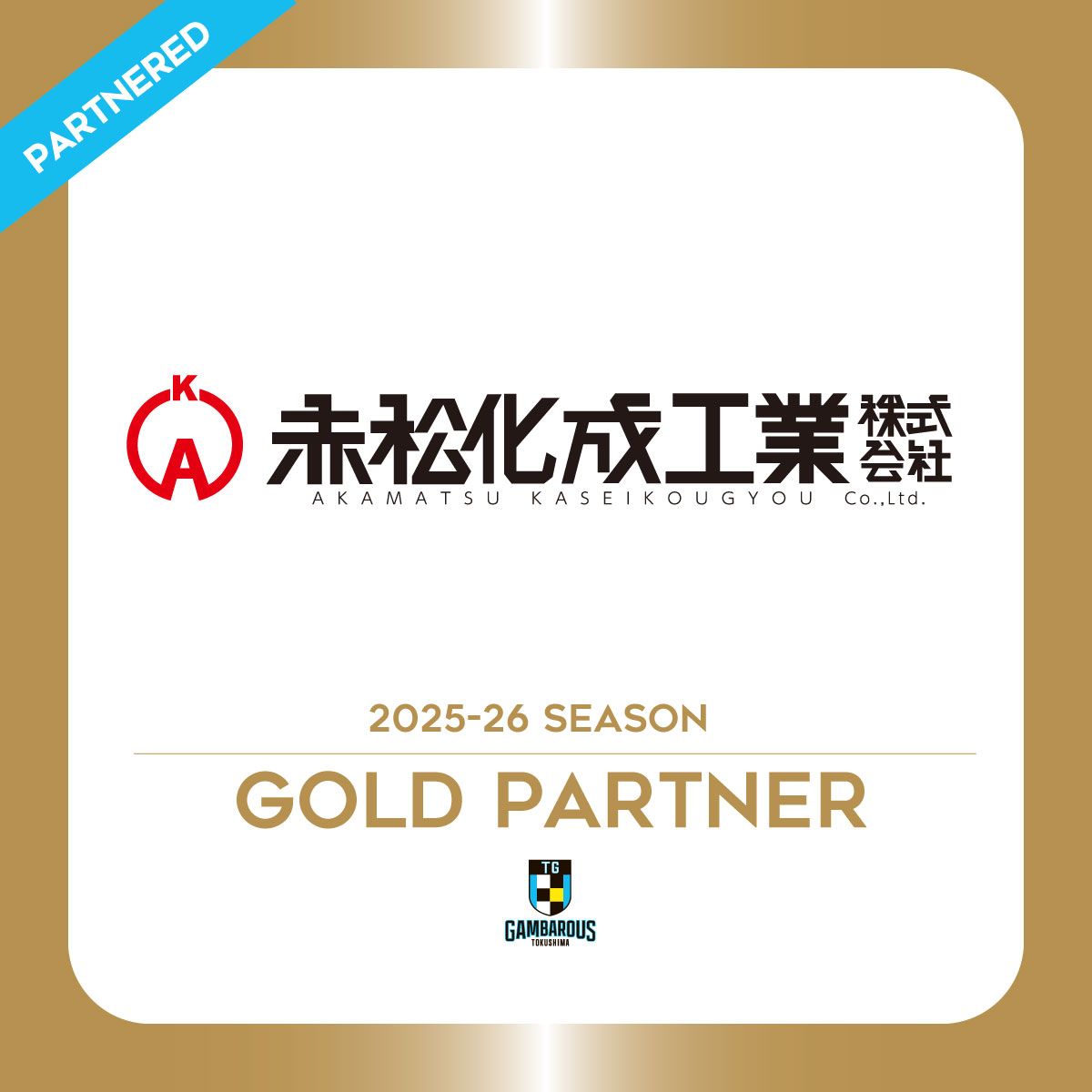 パートナー締結のお知らせ】 #徳島ガンバロウズ では、#赤松化成工業株式会社 と、B3リーグ  2025-26シーズンのゴールドパートナー契約を締結しましたので、お知らせいたします。 今シーズンもサポートいただき、ありがとうございます！ ▽詳細  https://t.co/AuCagrU2NW ...