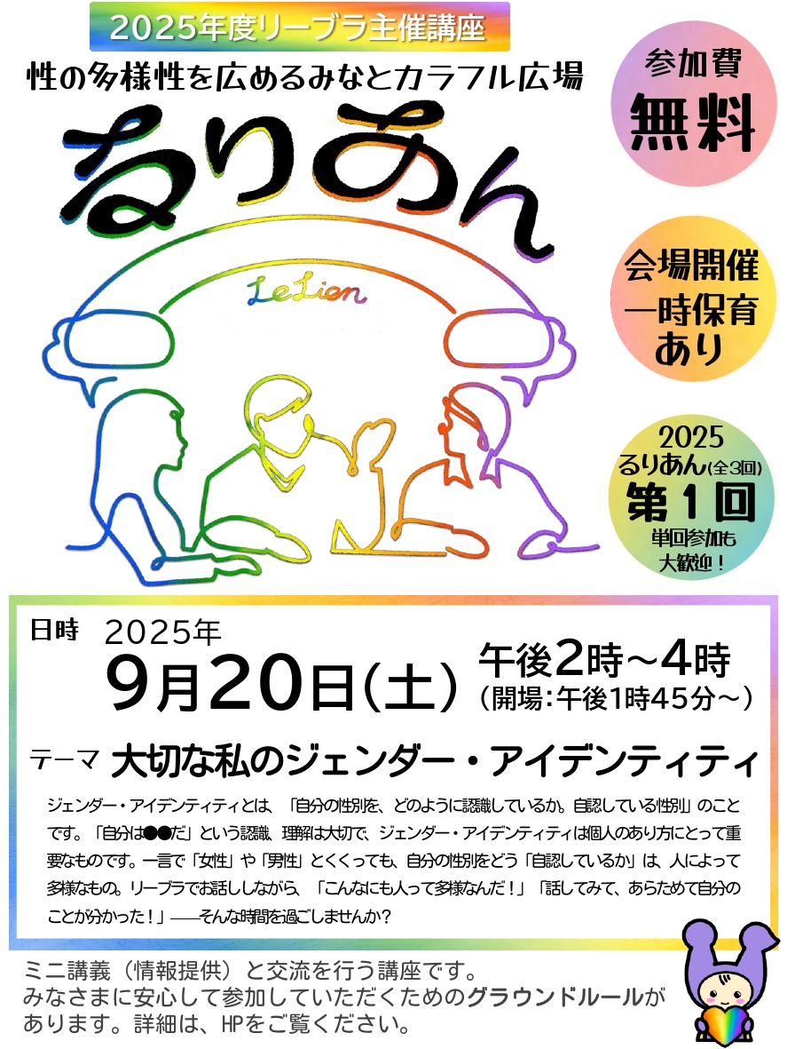 LIBRAMINATO's tweet image. 【申込受付中！】
性の多様性を広める みなとカラフル広場【るりあん】
「大切な私のジェンダー・アイデンティティ」

#ジェンダー や #セクシュアリティ について、一緒にお話ししたり考えたりしませんか？

日時:9月20日(土)14:00～16:00
会場:リーブラ学習室C
詳細・申込👉minatolibra.jp/events/course2…