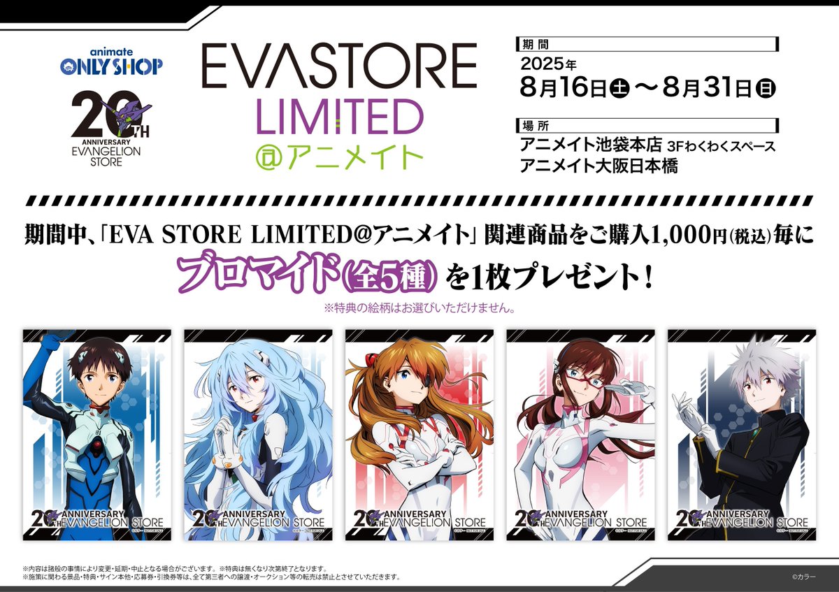 オンリーショップ情報】 「『EVA STORE LIMITED@アニメイト』オンリー