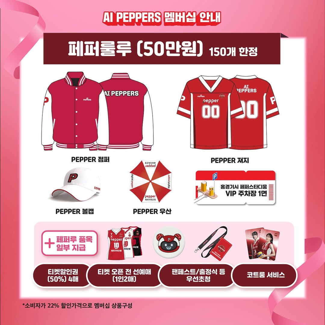 2025-2026시즌 페퍼저축은행 AI페퍼스 멤버십 안내 

📆판매 기간 2025년 8월 21일(목) 15시 ~ 2025년 8월 27일(수) 15시까지