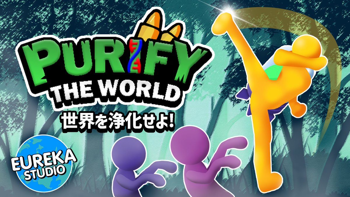 PlayEurekaGames's tweet photo. 【エウレカブログ更新✍️】
私たちが創ったハイパーカジュアルゲーム『Purify The World』。 実は、ただの暇つぶしゲームじゃないんです。そこには絶望からの浄化と再生という、深い物語が…!🌍🌱 開発に込めた想いを、ブログで語ります。
https://t.co/sNRB5ry4hh
#PurifyTheWorld #エウレカスタジオ https://t.co/bKz4yxnN0k