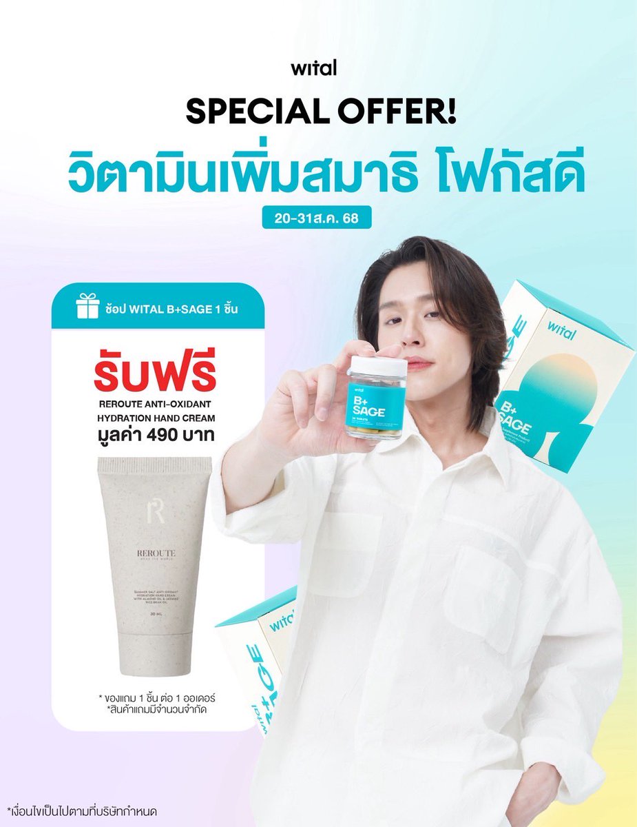 🎉 Pay Day นี้ ซื้อ 1 แถม 1*
เพียงช้อป Wital B+Sage วิตามินเสริมสมาธิ เพิ่มความจำ รับทันที Reroute Anti-oxidant Hand Cream มูลค่า 490.-*
(ของแถม 1 ชิ้น ต่อ 1 ออเดอร์ ของแถมจำนวนจำกัด หมดแล้วหมดเลย!)

💙 พร้อมลุยทุกงาน!
📚 จำแม่นขึ้น
💡 สมาธิไม่หลุด
💼