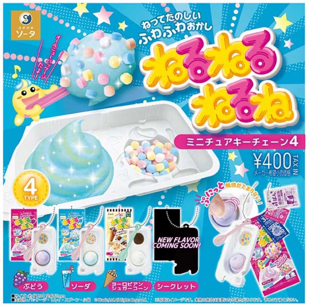 ねるねるねるね ミニチュアキーチェーン4】 9月発売のガチャガチャ