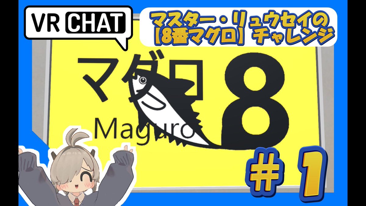 【VRChat動画】マスター・リュウセイのワールド【8番マグロ】チャレンジ　part1
#VRChat #VRC #8番マグロ
youtube.com/watch?v=vwPEV3…