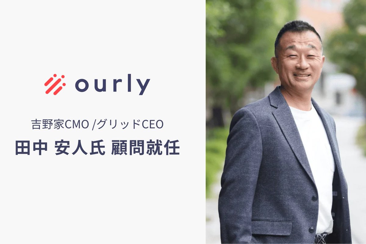 吉野家CMO 田中安人氏がourly株式会社の顧問に就任 prtimes.jp/main/html/rd/p…