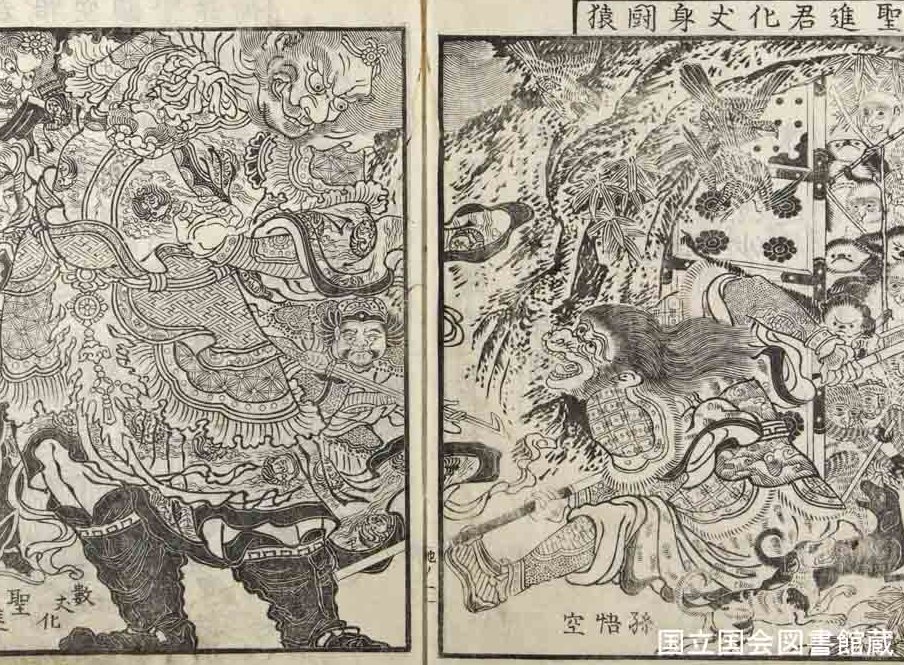 蔦屋重三郎×鳥山石燕】天明4年（1784）『通俗画図勢勇談』。孫悟空の