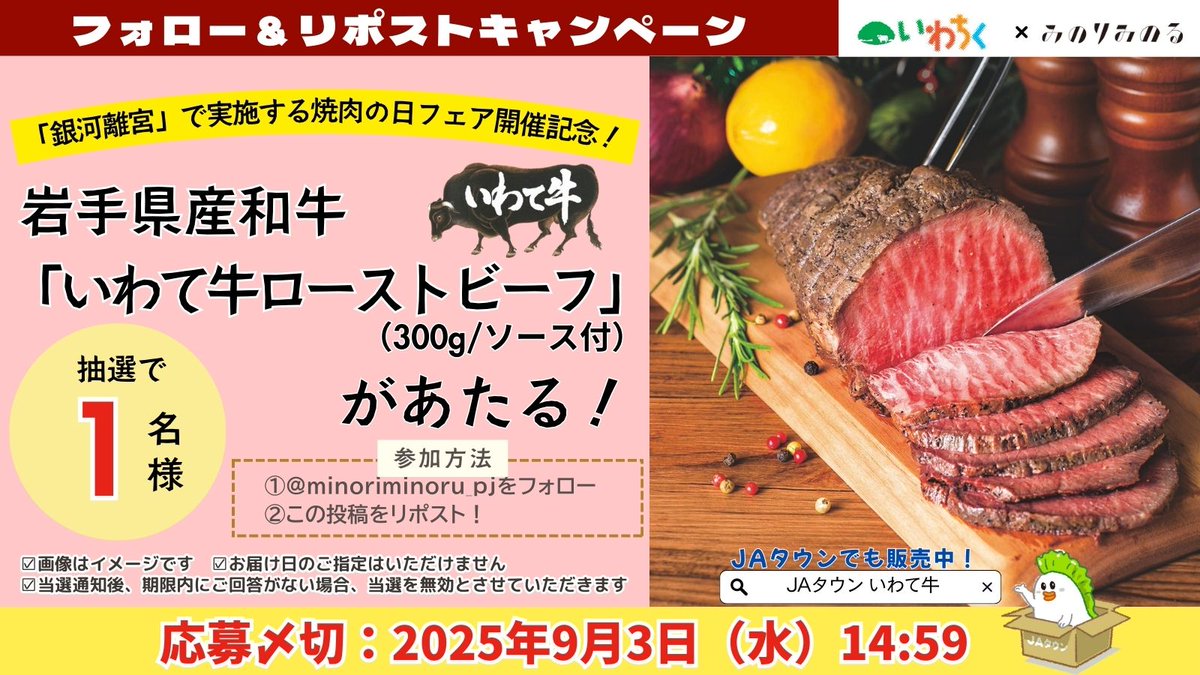 🍖フェア開催記念プレゼント企画🎁

フォロー＆リポストで「#いわて牛ローストビーフ」が抽選で１名様に当たる🎉

①<a href="/minoriminoru_pj/">みのりみのる カフェ&レストラン【公式】</a>をフォロー
②この投稿をリポスト
⚠️〆切 2025/9/3 14:59

📝minoriminoru.jp/topics/cat869/…
#みのりみのる #国産食材のカフェ・レストラン #全農