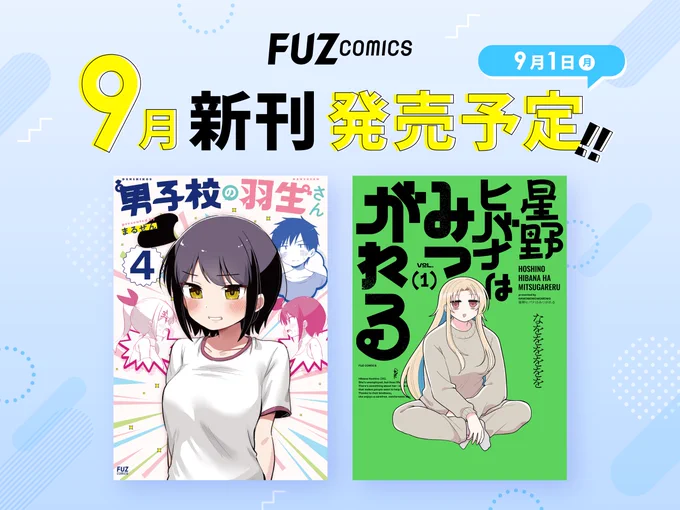 ◢◤FUZコミックス新刊◢◤

⭐「男子校の羽生さん」4巻
⭐「星野ヒバナはみつがれる」1巻

9/1発売予定❗ 