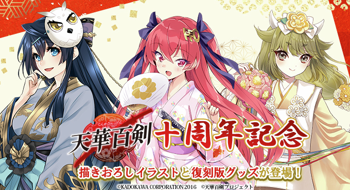 dengeki_goods's tweet photo. ／
📢 予約開始‼️
『 #天華百剣 』十周年記念グッズ🎊
＼

『天華百剣』十周年を記念して、描きおろしイラストを使用したグッズや過去に発売されたグッズが復刻版で登場✨

✅十周年記念メダル
✅アクリル絵馬キーホルダー
✅特大タペストリー etc.

⬇️ご予約＆詳細はこちら
https://t.co/kfkhtsVDL8 https://t.co/IBNdlPG4oO