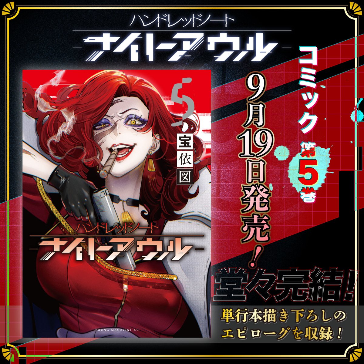漫画ナイトアウル コミック第5巻発売決定🎊 ＼ 漫画『ハンドレッド