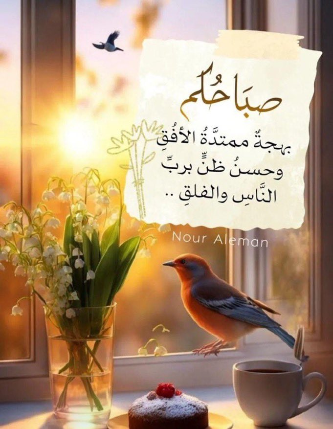 من يتجاهل الإساءة ليس عاجزًا عن ردها..
ولكنه عرف قدر المُسيء تجاهله..
وعرف قدر نفسه فارتقى بها عن كل ما لا يليق.
صباح الخير 🌹