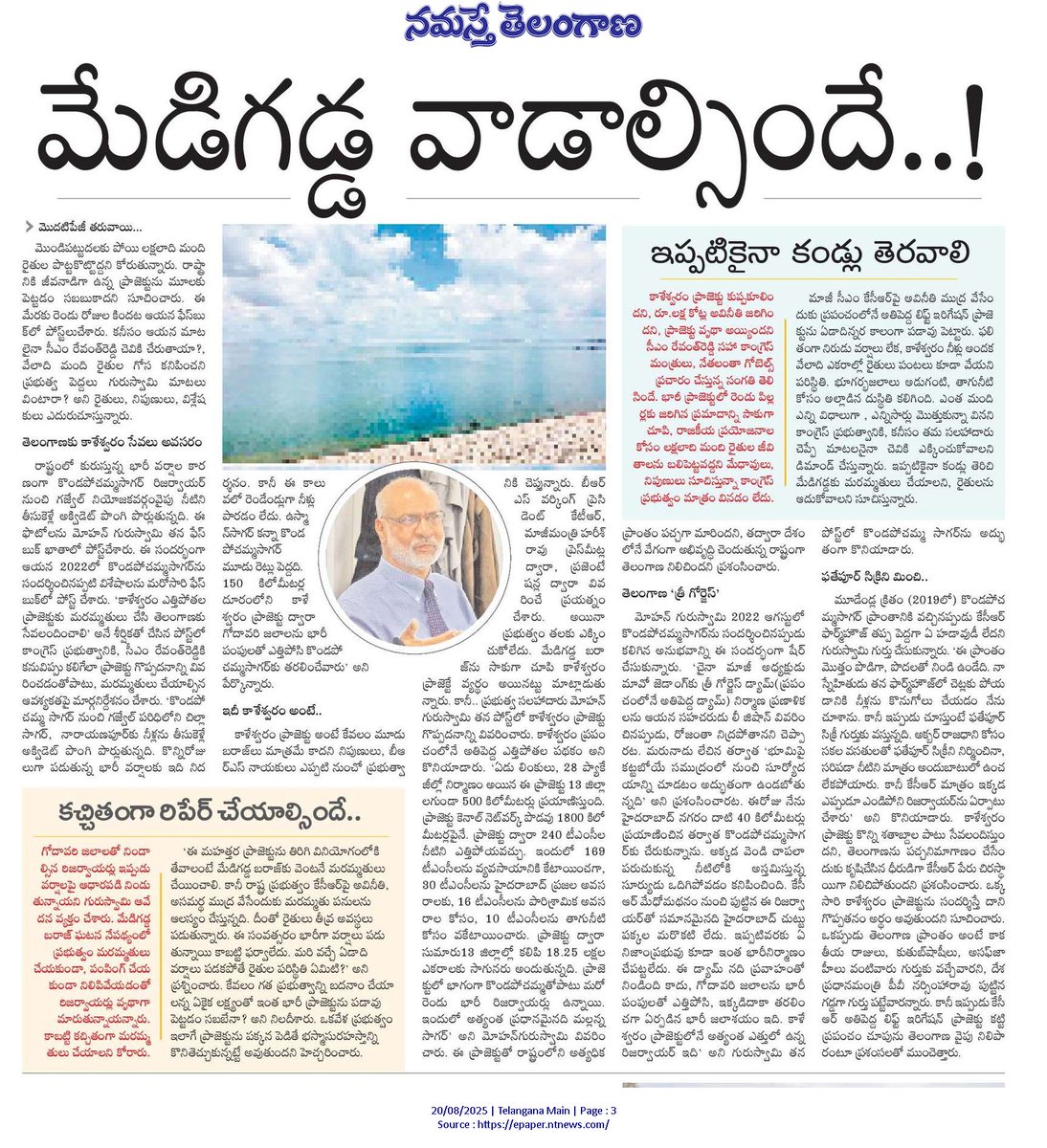 తెలంగాణకు కాళేశ్వరం అత్యవసరం!

🔹కాళేశ్వరం ప్రాజెక్టే తెలంగాణకు వరదాయిని.. దానితో ప్రపంచం దృష్టిని ఆకర్షించింది తెలంగాణ.

🔹కేసీఆర్‌పై కోపంతో రైతులను ఇబ్బంది పెడుతూ.. విలువైన సంపదను పడవు పెడుతున్నారు,
ఈ తీరు భస్మాసుర హస్తమయ్యే ప్రమాదం.

🔹కాళేశ్వరం ప్రాజెక్టుపై కాంగ్రెస్ ప్రభుత్వ