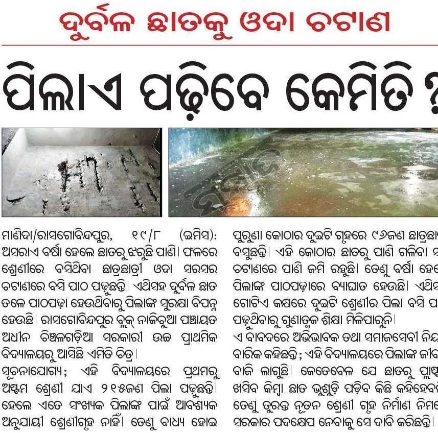 Bhuban Bihari Mohanta (@bhubanbiharimo2) on Twitter photo The school building is in a deplorable state with a leaking roof and wet floors, causing serious inconvenience and risk to students. Urgent repair and renovation are requested to ensure a safe learning environment.
<a href="/dr_kcmahapatra/">Dr. Krushna Chandra Mahapatra</a>
<a href="/BRasgobind40999/">BDO_RASGOBINDPUR</a>
<a href="/DM_Mayurbhanj/">Collector & District Magistrate Mayurbhanj</a>
<a href="/CMO_Odisha/">CMO Odisha</a> The school building is in a deplorable state with a leaking roof and wet floors, causing serious inconvenience and risk to students. Urgent repair and renovation are requested to ensure a safe learning environment.
<a href="/dr_kcmahapatra/">Dr. Krushna Chandra Mahapatra</a>
<a href="/BRasgobind40999/">BDO_RASGOBINDPUR</a>
<a href="/DM_Mayurbhanj/">Collector & District Magistrate Mayurbhanj</a>
<a href="/CMO_Odisha/">CMO Odisha</a>