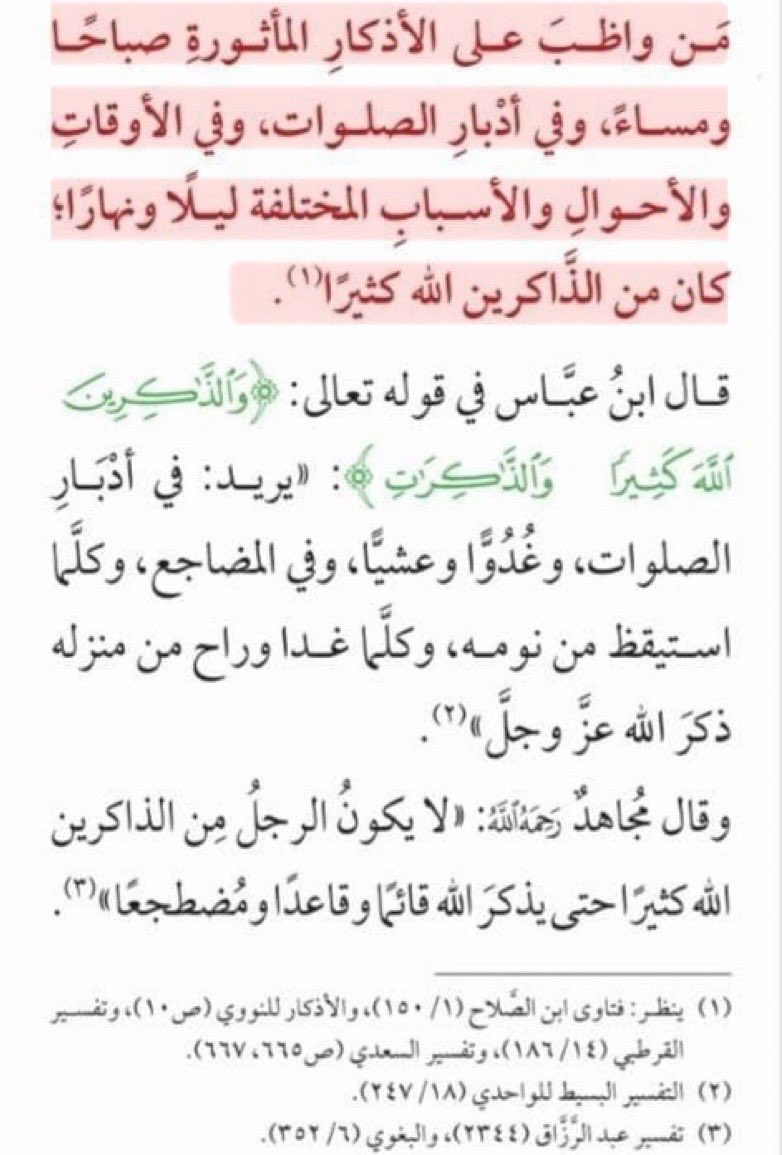 mo27R's tweet photo. والله إن كثرة الذكر سرّ عجيب في الفتح وفي 
التوفيق وفي التيسير ❤️

" وكلّما أكثر الإنسان من ذكر الله ارتفعت عنه الهموم والغموم لقوله تعالى (ألا بذكر الله تطمئن القلوب) فينبغي للإنسان أن يكثر من الأوراد الثابتة عن النبي ﷺ في الصباح والمساء . https://t.co/LJupiWs8Yj
