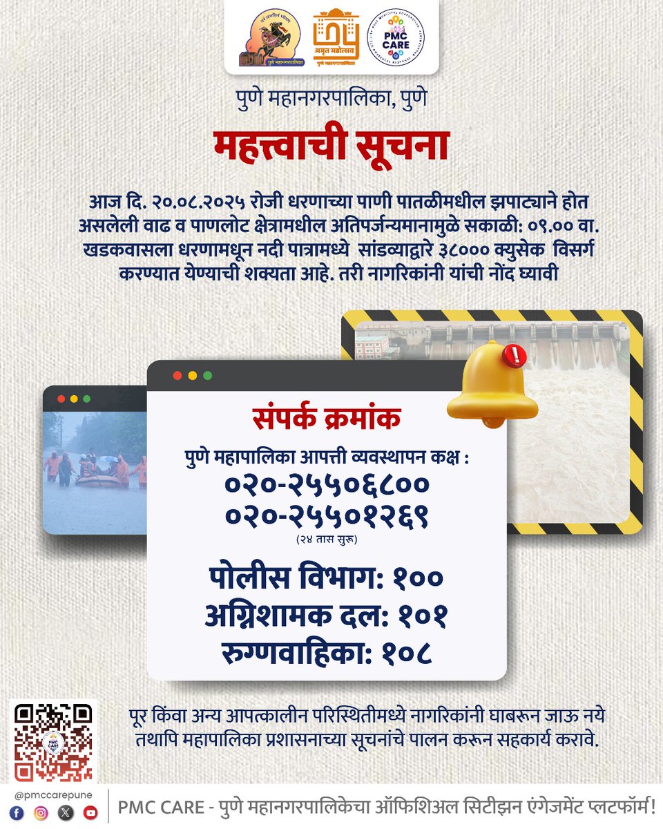 🚨 महत्त्वाची सूचना-🚨
खडकवासला धरण
आज दि. 20/08/2025 रोजी धरणाच्या पाणी पातळीमधील झपाट्याने होत असलेली वाढ व पाणलोट क्षेत्रामधील अतिपर्जन्यमानामुळे सकाळी . 9.00 वा. खडकवासला धरणामधून नदी पात्रामध्ये  सांडव्याद्वारे 38000 क्युसेक  विसर्ग करण्यात येण्याची शक्यता आहे.