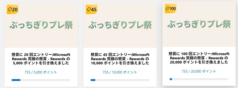 asitblog's tweet image. Microsoft Rewords に ESU 出てないかなぁと見まわってたんだけど、すごいのあった…
「ぶっちぎりプレ祭」という名で、当選者1名に1億5000万…参加は合計45エントリーまでとか…
これは…宝くじより確率高いんじゃないか？