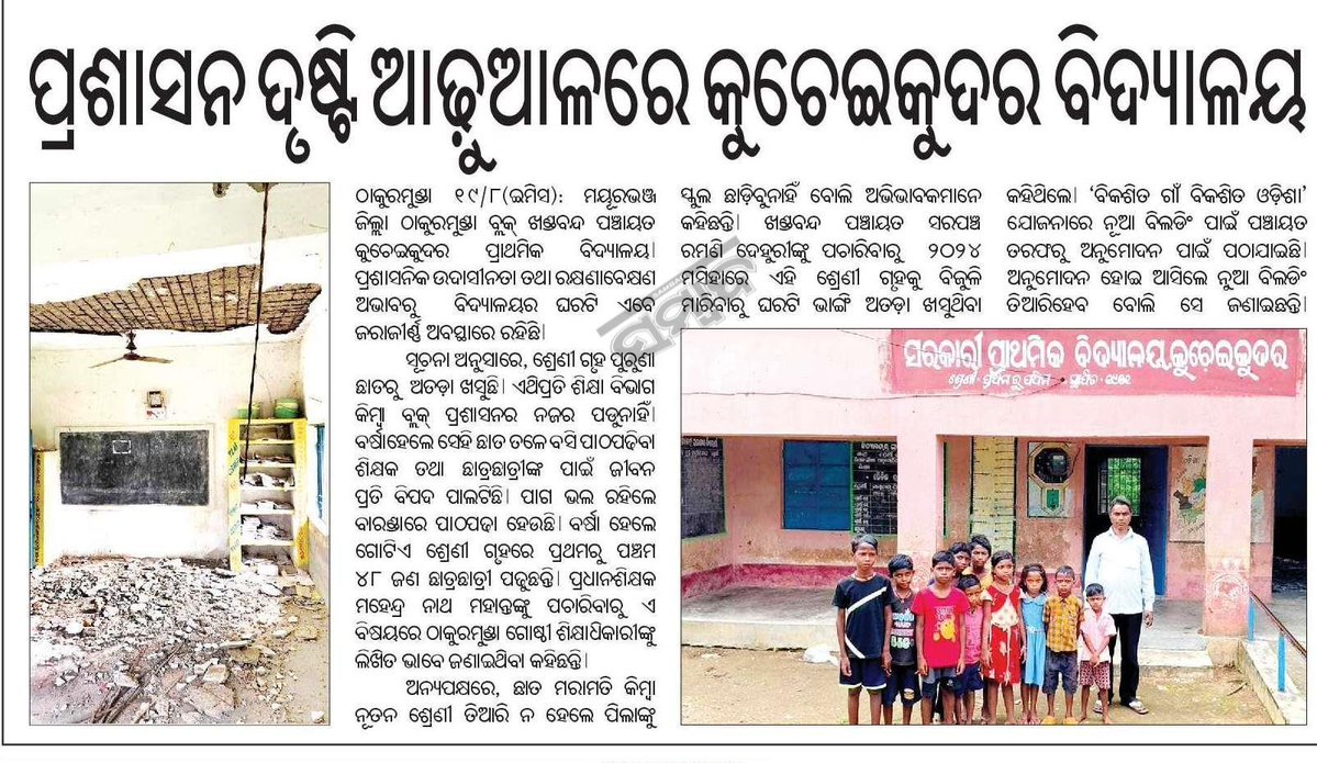 Bhuban Bihari Mohanta (@bhubanbiharimo2) on Twitter photo The condition of the school building is alarming — the roof is damaged and cement pieces are falling, posing a serious threat to the safety of students and staff. Immediate inspection and urgent repair are requested.
<a href="/BDO_TMUNDA/">BDO THAKURMUNDA</a>
<a href="/DM_Mayurbhanj/">Collector & District Magistrate Mayurbhanj</a>
<a href="/CMO_Odisha/">CMO Odisha</a>
<a href="/SMEOdisha/">EducationOdisha</a> The condition of the school building is alarming — the roof is damaged and cement pieces are falling, posing a serious threat to the safety of students and staff. Immediate inspection and urgent repair are requested.
<a href="/BDO_TMUNDA/">BDO THAKURMUNDA</a>
<a href="/DM_Mayurbhanj/">Collector & District Magistrate Mayurbhanj</a>
<a href="/CMO_Odisha/">CMO Odisha</a>
<a href="/SMEOdisha/">EducationOdisha</a>