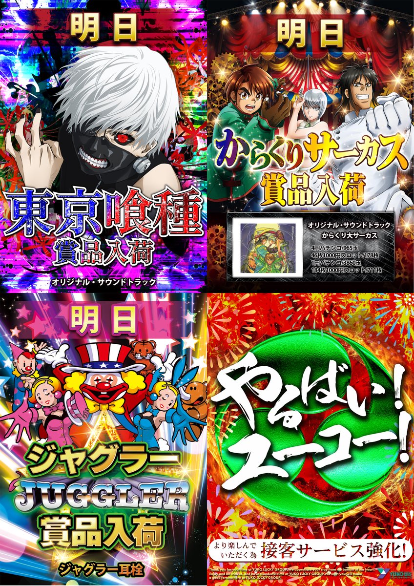 【やるばい！ユーコー！】

🚙提携 #駐車場 完備🚙

📜明日のお品書き📜

🆕#新台入替2日目🎉🎉

🎁賞品入荷🎁
　#東京喰種
　#からくりサーカス
　#ジャグラー

🏁抽選開始時間⏩９：４５

明日も #ユーコーラッキー松戸店 へ🎵

皆様のご来店お待ちしております‼️