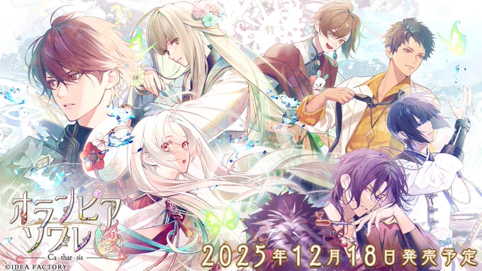 #オラソワ ご予約受付中! 2025年12月18日発売予定 「オランピアソワレ Catharsis」 ----------- 業に蝕まれた二つの魂の物語から-- 神と人が一つとなる真話へ継ぐ物語 ----------- 作品情報はこちらをCHECK! #Olympiasoiree #オトメイト