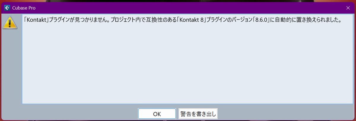 OMFACTORY (@omfactory_pc) on Twitter photo Cubase/NUENDOで使用するNative Instruments「KONTAKT」には、旧バージョン(Ver.4あたりまで)が動作しなくても最新バージョンに置き換えてくれる便利な機能があります。
古いバージョンを使い続けると不安定の原因になることもあるので、一度ご確認を。 Cubase/NUENDOで使用するNative Instruments「KONTAKT」には、旧バージョン(Ver.4あたりまで)が動作しなくても最新バージョンに置き換えてくれる便利な機能があります。
古いバージョンを使い続けると不安定の原因になることもあるので、一度ご確認を。