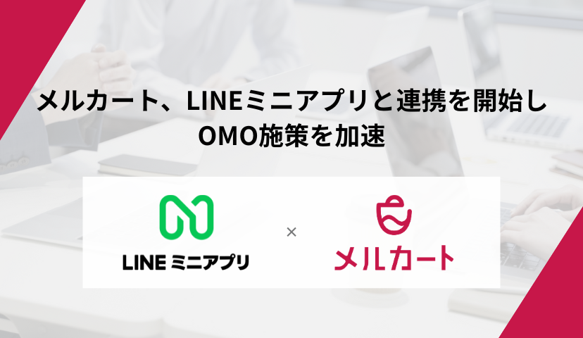 【メルカート】LINEミニアプリとの連携を開始しOMO施策を加速 prtimes.jp/main/html/rd/p…