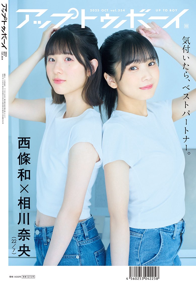 そして『アップトゥボーイVol.354』は別途、セブンネット限定表紙もご用意🦋
間もなくグループを卒業になる、22/7・西條和が『アップトゥボーイ』では最初で最後となる表紙を飾ります✨
裏表紙は最愛の後輩・相川奈央との2ショット💞
2つの異なるポストカード付にてご用意しております👏