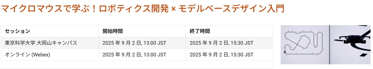 マイクロマウスを題材に、楽しくモデルベースデザイン（MBD）による自律ロボティクス開発を学んでみませんか？

自律ロボティクス・システム開発に関わる学生・教員・エンジニア、ならびにロボット競技に参加または関心を持つ方は下記のリンクよりぜひ！！

mathworks.com/company/events…