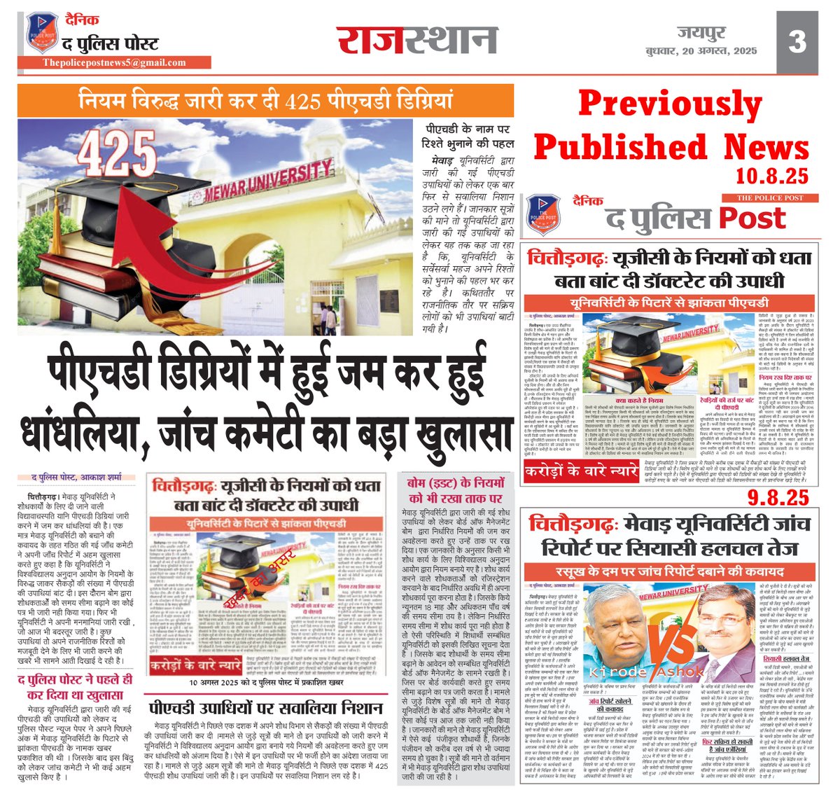 “हाय रे पैसा”, बच्चों के भविष्य के साथ खिलवाड ?  हर बार मेवाड़ यूनिवर्सिटी को ही क्यों बचा रही है सरकार क्या है कारण ?  किसका है मेवाड़ से गठजोड़ ?
@rashtrapatibhvn@indSupremeCourt@PIB_Edu@ugc_india@NAAC_India@AICTE_INDIA@EduMinOfIndia@NCTE_Official@RambhadurR85260@DIPRRajasthan