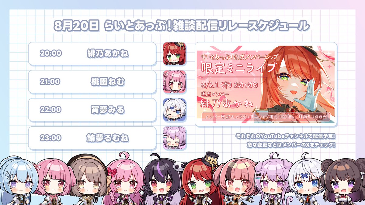 らいとあっぷ!公式 (@lightup_app) on Twitter photo \🔔#らいとあっぷ!雑談配信リレー🔔/
8月20日(水)💭
20時~緋乃あかね🍒🥃(<a href="/hino4kane/">緋乃あかね🥃🍒らいとあっぷ!</a>)
youtube.com/@hinoakanech
21時~桃園ねむ🍑💤(<a href="/Nemu_Vtuber/">桃園ねむ🍑💤8/31 入場無料オフラインイベント開催!</a> )
youtube.com/@momozono_nemu
22時~宵夢みる🦇🌃(<a href="/Mil_goodnight/">宵夢みる🦇🌃らいとあっぷ!</a>)
youtube.com/@Mil_goodnight
23時~鮪夢るむね🐟💤(<a href="/yuu_rumu/">鮪夢るむね🐟💤@らいとあっぷ!</a>)
youtube.com/@yuu_rumu \🔔#らいとあっぷ!雑談配信リレー🔔/
8月20日(水)💭
20時~緋乃あかね🍒🥃(<a href="/hino4kane/">緋乃あかね🥃🍒らいとあっぷ!</a>)
youtube.com/@hinoakanech
21時~桃園ねむ🍑💤(<a href="/Nemu_Vtuber/">桃園ねむ🍑💤8/31 入場無料オフラインイベント開催!</a> )
youtube.com/@momozono_nemu
22時~宵夢みる🦇🌃(<a href="/Mil_goodnight/">宵夢みる🦇🌃らいとあっぷ!</a>)
youtube.com/@Mil_goodnight
23時~鮪夢るむね🐟💤(<a href="/yuu_rumu/">鮪夢るむね🐟💤@らいとあっぷ!</a>)
youtube.com/@yuu_rumu