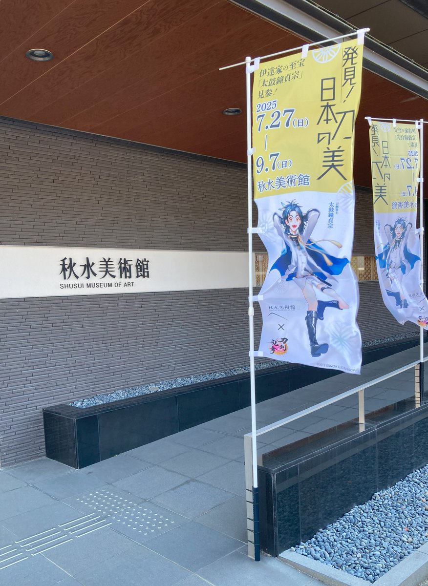 morishusui's tweet photo. 【明日は休館日】
＃秋水美術館
明日、8月21日（木）は休館となります。コラボグッズを販売している富山県民会館も休館となります。
ご注意ください。
8月22日（金）～9月7日（日）まではお休みしませんのでよろしくお願いいたします。 https://t.co/HD659bWro7