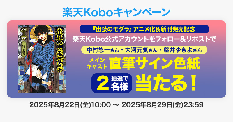 Rakuten_Kobo's tweet photo. アニメ化＆新刊発売記念！

／
『出禁のモグラ』メインキャスト
中村悠一さん・大河元気さん・藤井ゆきよさんの
直筆サイン色紙が抽選で2名様に当たる🎁✨
＼

応募方法
①@Rakuten_Kobo をフォロー
②この投稿をリポスト
〆切：8/29(金)23:59まで