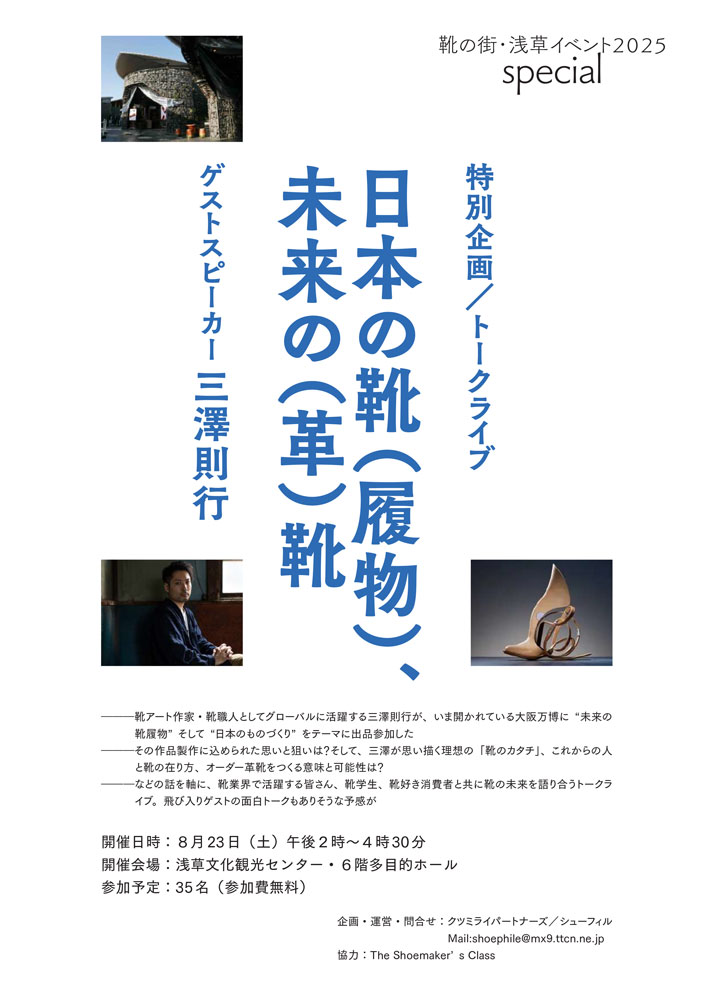 【入場無料】「靴の街・浅草イベント2025」開催のお知らせ （8月17日～31日 at 浅草文化観光センター）
shoepara.jp/association/js…

今年も、夏の靴イベントを開催します。ぜひ足をお運びください♪

#靴 #革靴 #浅草 #台東区 #東京 #シューズ #三澤則行 #noriyukimisawa #靴産業 #靴業界 #ファッション