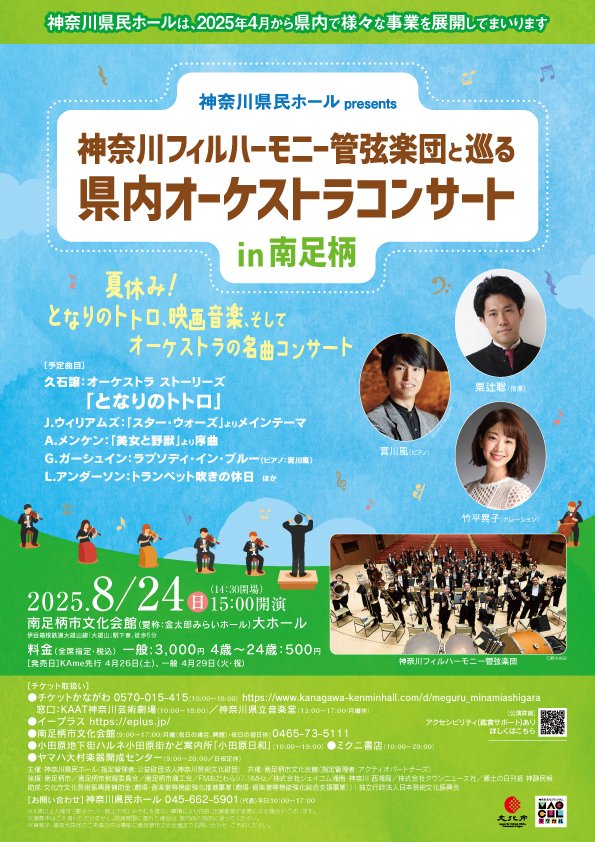 ＼8/24 マルシェ開催決定‼️／

#神奈川県民ホールpresents
#神奈川フィルハーモニー管弦楽団 と巡る
県内オーケストラコンサートin南足柄

8/24(日) #南足柄市文化会館

当日13:30〜会場1階入口ロビーにてマルシェ開催！
地元のお菓子、野菜などを販売しますのでお楽しみに🤗

kanagawa-kenminhall.com/d/meguru_minam…