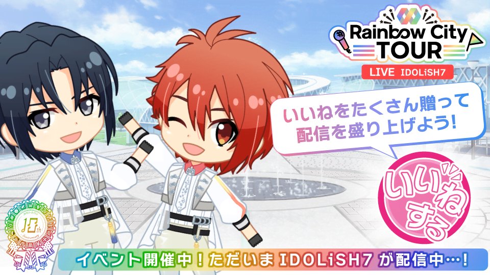 ゲーム情報】 本日8/20~8/30にて、10周年記念特別イベント『Rainbow