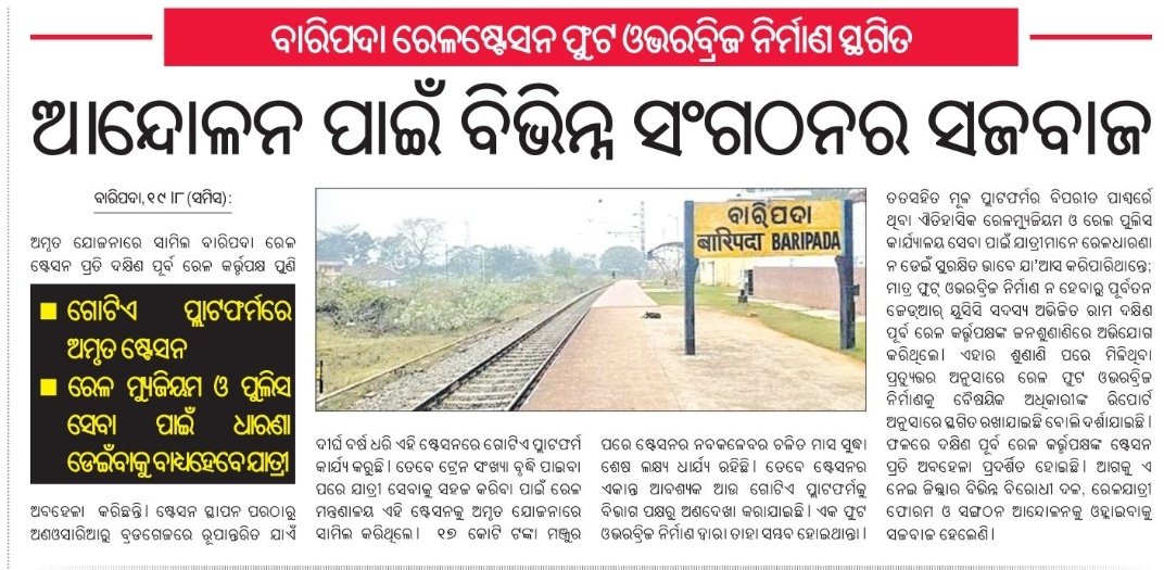 Bhuban Bihari Mohanta (@bhubanbiharimo2) on Twitter photo The proposed Foot Over Bridge at Baripada railway station has been postponed, causing daily inconvenience and safety risks for passengers. Immediate sanction and execution of the project is urgently requested in the public interest.
<a href="/AshwiniVaishnaw/">Ashwini Vaishnaw</a>
<a href="/RailMinIndia/">Ministry of Railways</a>
<a href="/RailwaySeva/">RailwaySeva</a> The proposed Foot Over Bridge at Baripada railway station has been postponed, causing daily inconvenience and safety risks for passengers. Immediate sanction and execution of the project is urgently requested in the public interest.
<a href="/AshwiniVaishnaw/">Ashwini Vaishnaw</a>
<a href="/RailMinIndia/">Ministry of Railways</a>
<a href="/RailwaySeva/">RailwaySeva</a>