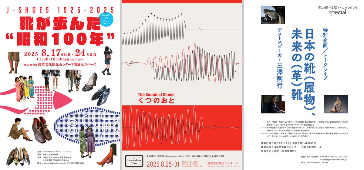 【入場無料】「靴の街・浅草イベント2025」開催のお知らせ （8月17日～31日 at 浅草文化観光センター）
shoepara.jp/association/js…

今年も、靴の街 浅草イベントを開催します。ぜひ足をお運びください♪

#靴 #革靴 #浅草 #台東区 #シューズ #三澤則行 #noriyukimisawa #靴産業 #靴業界 #ファッション