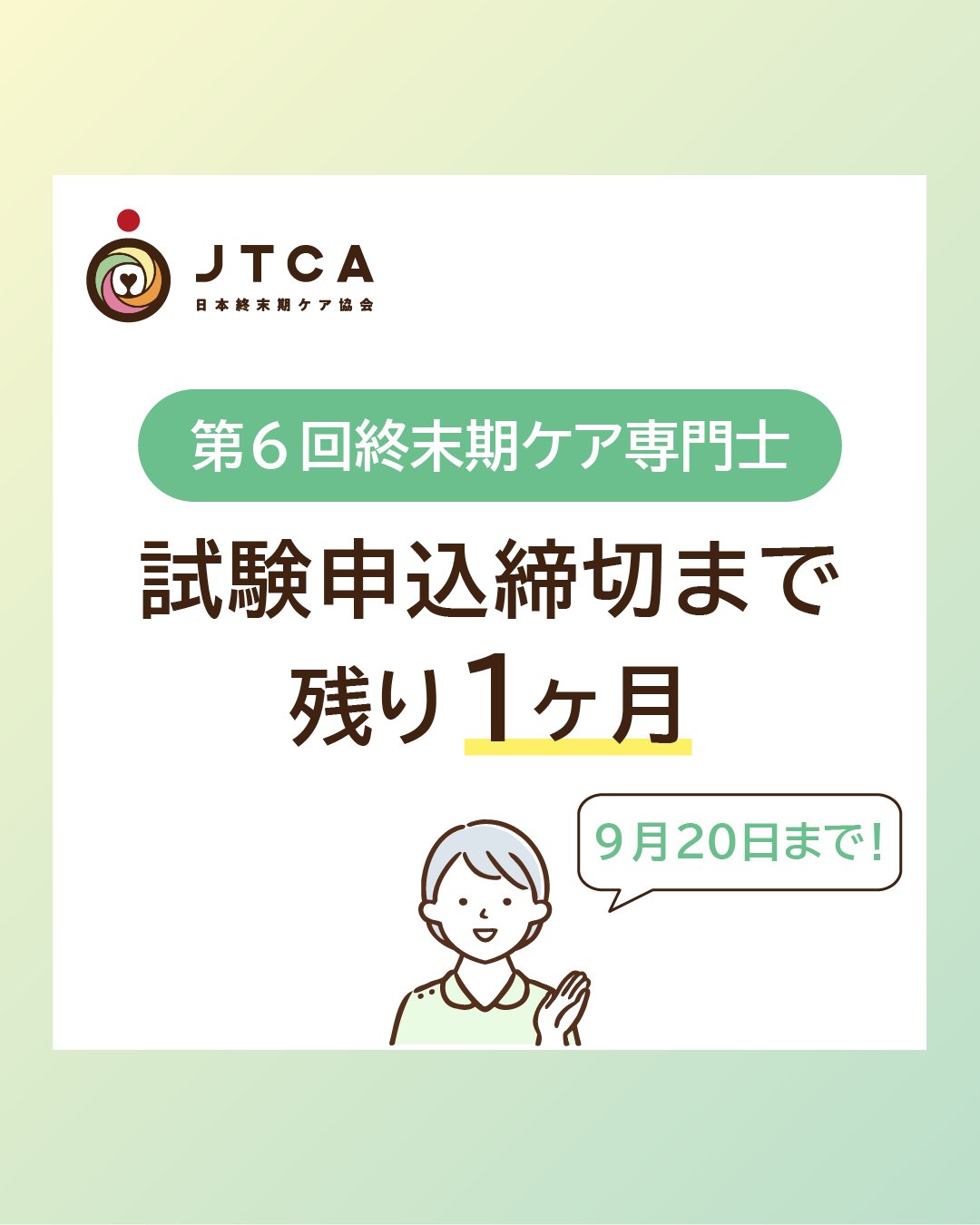 日本終末期ケア協会 (@jtca2020) / X