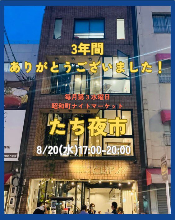 sakata0790's tweet photo. 8/20おはようございます🥺
本日最後のたち夜市になります🥺
3年間、昭和町駅前で出店し続けました…🥺
雨の日も暑い日も…ここまで継続できました🥺
感謝申し上げます🥺
17時からよろしくお願い致します🥺 https://t.co/F7WcI9O8s7