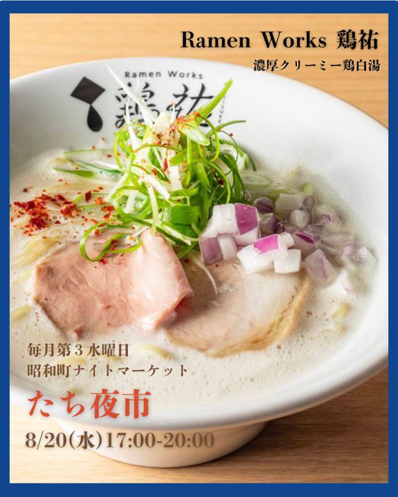 sakata0790's tweet photo. 8/20おはようございます🥺
本日最後のたち夜市になります🥺
3年間、昭和町駅前で出店し続けました…🥺
雨の日も暑い日も…ここまで継続できました🥺
感謝申し上げます🥺
17時からよろしくお願い致します🥺 https://t.co/F7WcI9O8s7