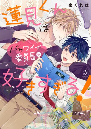 📅8/20・本日発売‼️／ 先生（@KRH_IZM）新刊コミック.. | コミコミ