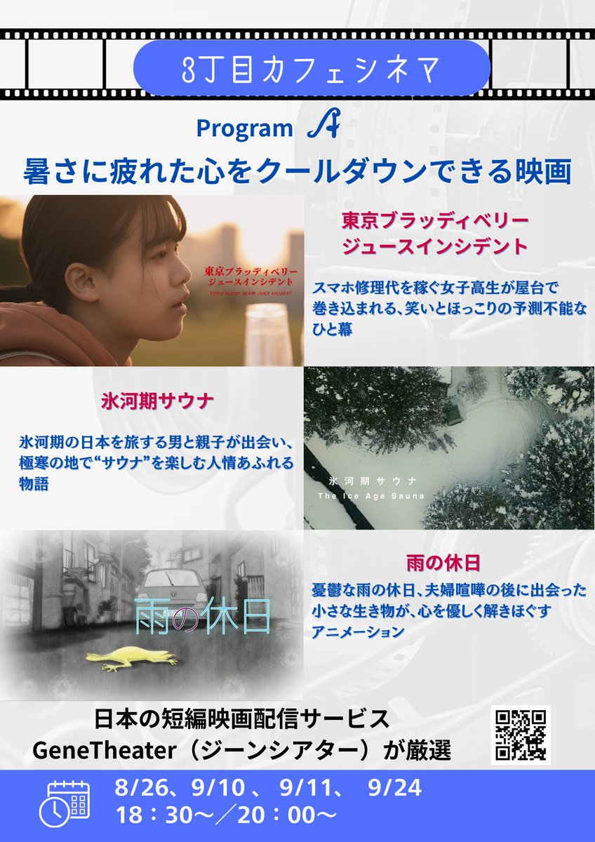 【特報】ジーンシアターPresents
横浜市青葉区の3丁目カフェ
（たまプラーザ駅徒歩5分）で
ジーンシアター配信作品の定期上映が始まります！
8-9月は2つのプログラム
プログラムA 
「暑さに疲れた心を、映画でクールダウンできる映画」
『東京ブラッディベリージュースインシデント』
『氷河期サウナ』