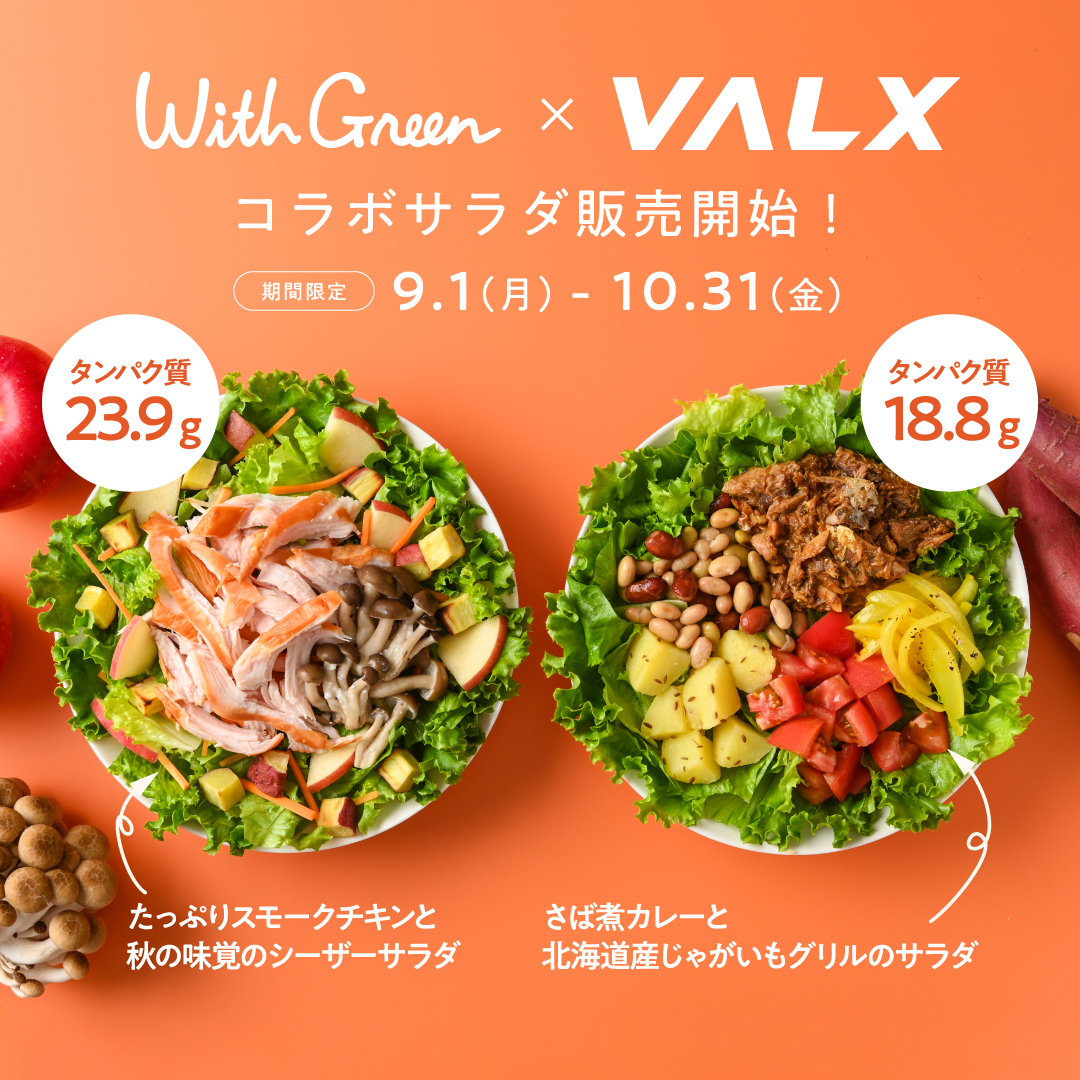 9/1(月)からスタート📣／ サラダボウル専門店「WithGreen」コラボ🥗 秋