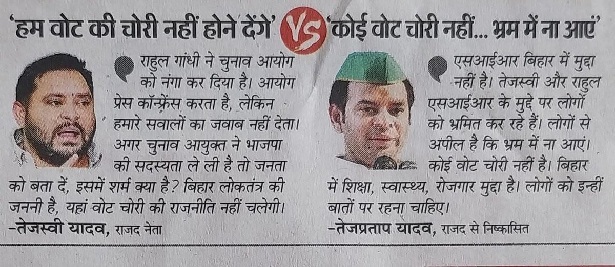 ये क्या हैं..?
                  किसकी बात सही..?
हम वोट चोरी नहीं होने देंगे Vs कोई वोट चोरी नहीं ... भ्रम में ना आए 
अब किसकी बात सुने और किसकी समझे..?😂😂