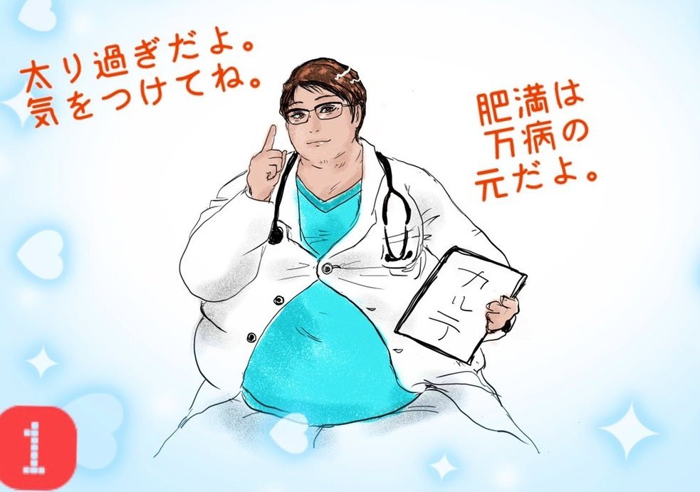 本日誕生日なので
「この人太ってるなー」って思ってたら
自分の方が重かった話
太る体質じゃなかったはずなのに…等
美味しいやつください

コレは昔　肉医師（2914）描いたよなーって
思い出して探したら3年も前だった…
他のコマちょっと……肌色が多いので切り抜きで……🤣健康第一！