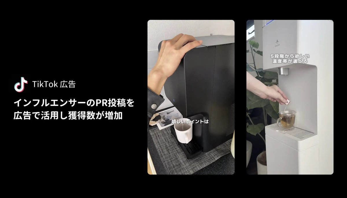 noob_89's tweet photo. 【インフルエンサー施策 × 広告の連動でコンバージョン数が増加】プレミアムウォーターさんのタテプロ導入事例を公開しました！

SNS広告向けのショート動画でタテプロのインフルエンサーを活用し、ユーザー視点のリアルな動画クリエイティブを制作。さらにTikTok広告のSpark Adsをはじめ、PR投稿を広告配信で活用することで、コンバージョン数の大幅増加につなげることができました。

この取り組みを通じて、改めてインフルエンサーマーケティングは広告と連動させることで、より成果に直結しやすくなるなと実感しました。

インフルエンサー施策は「大きな予算をかけたけど成果につながったかが分からない…」となりがちです。今回の事例ではショート動画が得意なマイクロインフルエンサーを多数アサインし、さらに広告で拡散をブーストすることで、リーチの最大化と顧客獲得につなげることができました。

インフルエンサー × 広告の連動施策に興味がある方は、お気軽にタテプロまでご相談ください！

ーー
▼詳細はリプライから