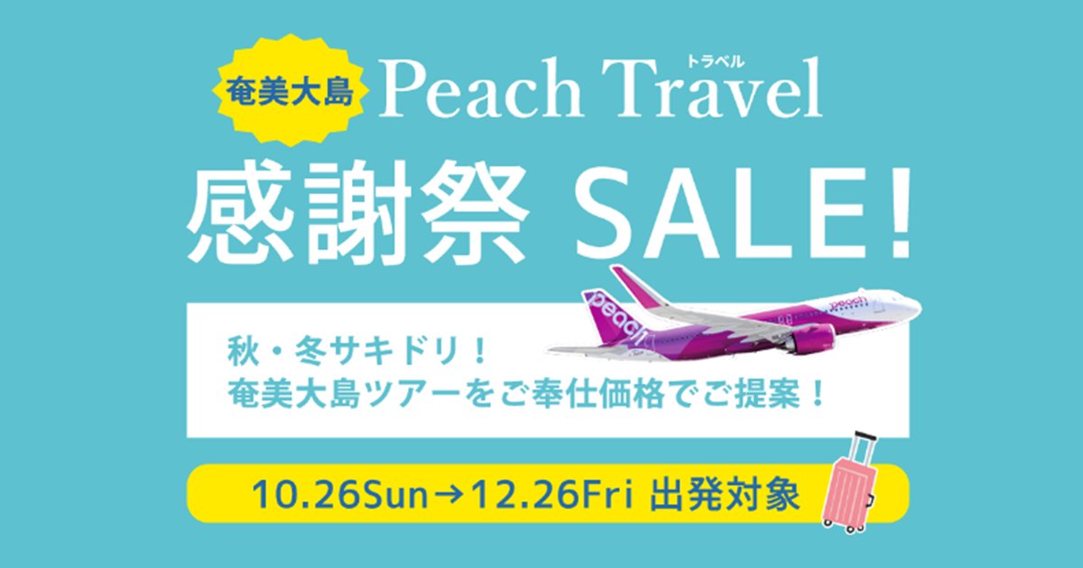 wbf_web's tweet photo. ✨半期に一度の大セール✨
＼PeachTravel感謝祭スタート！／

秋冬の国内ツアーが驚き価格に！
まずは直行便で行く✈️奄美大島ツアーから受付開始！
✅関空発3日間　22,400円～
✅成田発3日間　18,800円～

沖縄・石垣島ツアー🌺も近日販売開始♪
お得ツアーを今すぐチェック👇
https://t.co/wzOMs5t4xr https://t.co/VUSyda1WfR