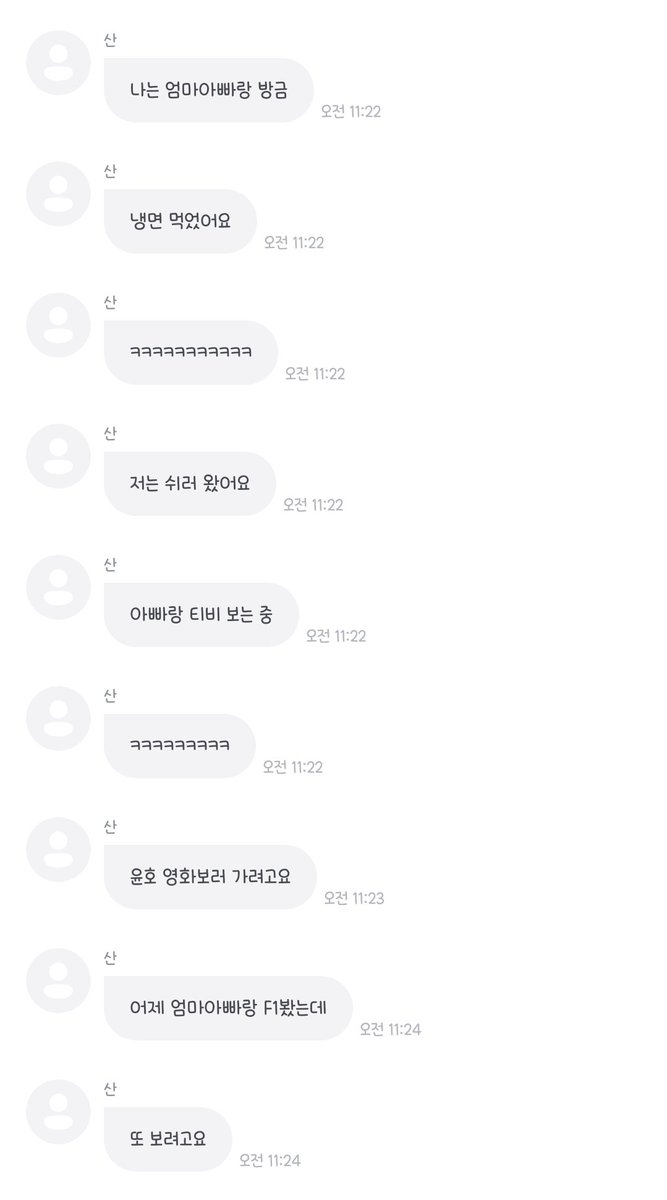 사니사니 한국와서 부모님이랑 냉면먹고 지금 티비보고
윤호 영화보러갈예정!! 어제는 부모님이랑 F1보고 쉬러왔대🫶