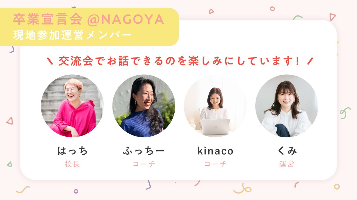 📢名古屋のみなさ〜ん！
irodori運営と直接お話しませんか？💡

宣言会のあとは懇親会🤝
現地で直接お話できちゃいます✨️

irodoriが気になる方はもちろん
ロールモデルを探したり
働き方のヒントを得られるはず！

現地参加お申込みは8/25まで📅お早めに〜📢
peatix.com/event/4526305
#irodori8期