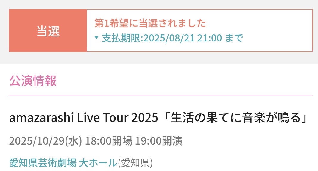 当たったぜー！！
#amazarashi